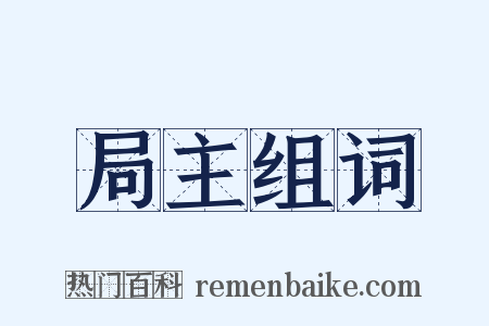 局主组词是什么意思的图片